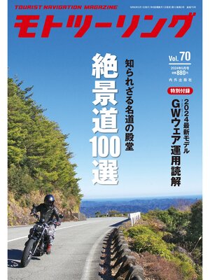 cover image of モトツーリング2024年5月号